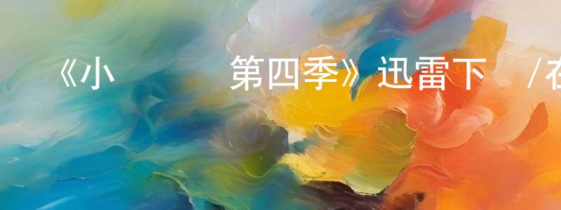 曾楚玲發布《小謝爾頓第四季》迅雷下載/在線觀看-都市情感-美劇天堂